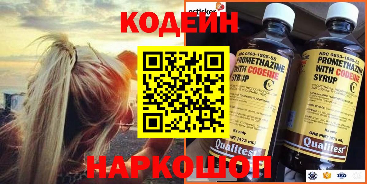 Сарапул  Кодеиновый сироп Lean Purple Drank  Вход с VPN  Кодеин напиток Lean (лин) 